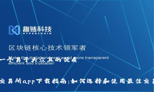思考一个易于大众且的优质


币币交易所app下载指南：如何选择和使用最佳交易平台