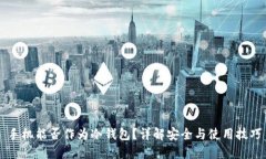 手机能否作为冷钱包？详