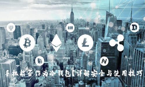 手机能否作为冷钱包？详解安全与使用技巧