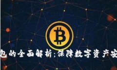一级市场冷钱包的全面解