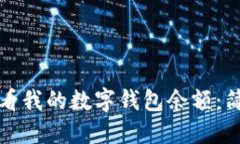 如何查看我的数字钱包余