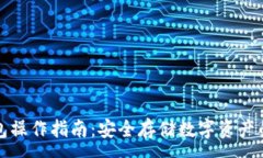 :库神冷钱包操作指南：安