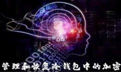 如何安全管理和恢复冷钱