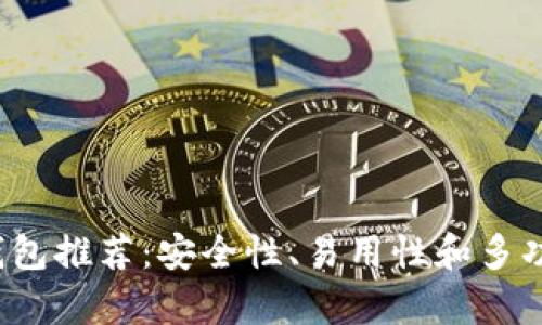 2023年最佳加密钱包推荐：安全性、易用性和多功能性的全方位分析