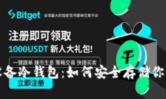 全面解析设备冷钱包：如