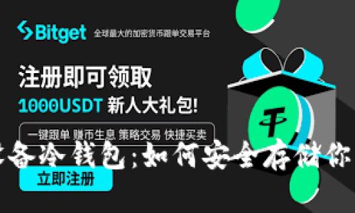 全面解析设备冷钱包：如何安全存储你的加密资产