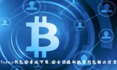 Topay钱包安卓版下载：安全