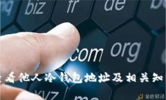 如何查看他人冷钱包地址
