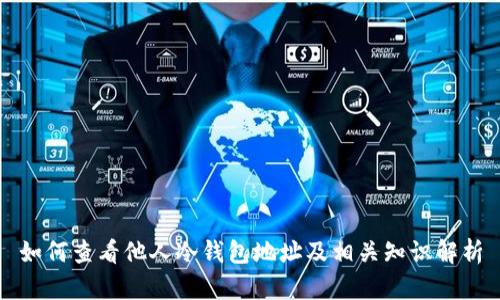 如何查看他人冷钱包地址及相关知识解析
