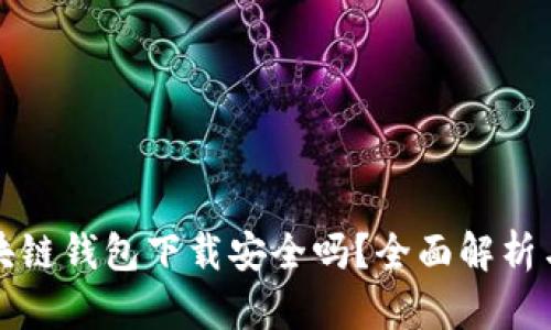 真实的区块链钱包下载安全吗？全面解析与安全建议