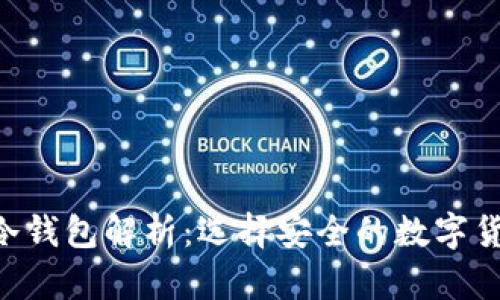 图标带B的冷钱包解析：选择安全的数字货币存储方案