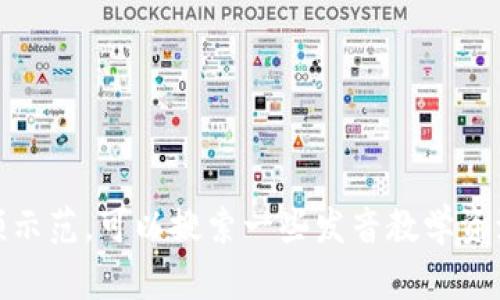 “tokenim”的英文发音是 /ˈtoʊkɪnɪm/。具体来说，这可以分为三个音节：

1. **to** - 发音类似于“托”。
2. **ken** - 发音类似于“肯”。
3. **im** - 发音类似于“音”。

所以，整体发音接近“托肯音”。如果需要视频示范，可以搜索一些发音教学资源，或者使用语音识别软件来帮助确认发音。