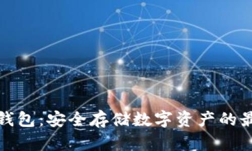 TRST冷钱包：安全存储数字资产的最佳选择