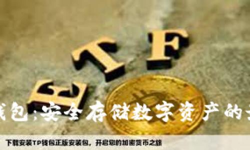 TRST冷钱包：安全存储数字资产的最佳选择