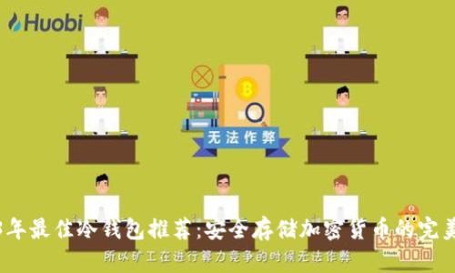 2023年最佳冷钱包推荐：安全存储加密货币的完美选择