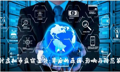 探讨虚拟币盗窃案件：背后的原因、影响与防范策略
