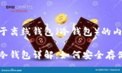 以下是关于离线钱包（冷