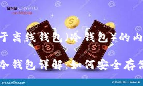 以下是关于离线钱包（冷钱包）的内容计划：

离线钱包冷钱包详解：如何安全存储加密资产