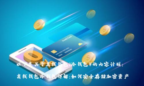 以下是关于离线钱包（冷钱包）的内容计划：

离线钱包冷钱包详解：如何安全存储加密资产
