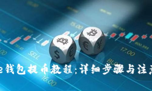 Bitpie钱包提币教程：详细步骤与注意事项