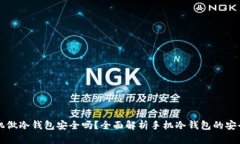 手机做冷钱包安全吗？全