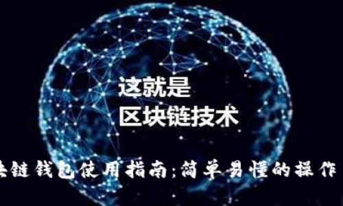 区块链钱包使用指南：简单易懂的操作手册