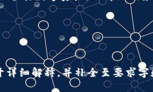    如何选择安全冷钱包：投资者的终极指南  / 

 guanjianci  冷钱包, SFC, 加密货币安全, 数字资产保护  /guanjianci 

### 内容主体大纲

1. **引言**
   - 说明冷钱包的重要性
   - 简要介绍SFC的定义和作用

2. **冷钱包的概述**
   - 什么是冷钱包？
   - 冷钱包与热钱包的区别
   - 冷钱包的类型

3. **SFC的概念**
   - SFC的全称与功能
   - SFC在冷钱包中的应用
   - SFC的安全优势

4. **选择合适的冷钱包**
   - 冷钱包选择的关键因素
   - 市场上主流冷钱包推荐
   - 使用体验的对比

5. **冷钱包的安全性分析**
   - 冷钱包的加密技术
   - 如何确保冷钱包的安全
   - 常见的安全威胁与防范措施

6. **冷钱包维护及管理**
   - 如何维护冷钱包的安全
   - 定期检查和升级的重要性
   - 如何处理丢失或损坏的冷钱包

7. **投资者常见问题解答**
   - 回答7个相关问题
   - 每个问题的详细解答

### 详细问题介绍

#### 冷钱包是什么，怎样工作？
冷钱包是一种用于存储数字资产（如加密货币）的设备，通常不直接连接互联网。它的设计目的是为了保护这些资产免受黑客攻击和恶意软件的威胁。冷钱包通过生成和存储私钥，而不将其暴露给网络来实现这种安全。...

#### 冷钱包与热钱包的区别是什么？
冷钱包和热钱包在功能和用途上有显著区别。热钱包是指在线电子钱包，可以随时存取资产，方便交易。但由于连接互联网，热钱包的安全风险较高；而冷钱包则相对安全，主要用于长期存储资产。...

#### 什么是SFC，如何在冷钱包中应用？
SFC（安全功能控制）是一种安全协议，旨在增强冷钱包的安全性。通过集成SFC，冷钱包能够提供更好的防护机制。例如，SFC可以防止未授权的访问，保护用户的私钥。...

#### 如何选择合适的冷钱包？
在选择冷钱包时，用户需考虑多个因素，例如安全性、用户体验、兼容性、价格等。市场上的冷钱包种类繁多，用户可以根据自身需求来挑选最合适的产品。例如，硬件冷钱包（如Ledger和Trezor）和软件冷钱包（如Ledger Live）各有优劣。...

#### 冷钱包的安全性如何分析？
冷钱包的安全性通常通过其加密技术、物理设计以及厂商的历史记录来评估。重要的是要了解冷钱包如何处理私钥，是否有防篡改功能，及其软件更新的频率。同时，用户也需要定期检查其冷钱包的安全状态。...

#### 如何维护和管理冷钱包？
对冷钱包的维护和管理至关重要，用户应定期升级其固件，存储备份，并确保对设备的物理安全进行监控。丢失或损坏冷钱包可能导致无法访问资产，因此用户应制定应急计划。...

#### 投资者常见问题的总结
冷钱包相关的常见问题涉及其功能、安全性、选择及使用技巧。通过对这些问题的解答，投资者可更好地保护其数字资产，了解如何应对潜在的安全风险。...

### 内容编写

（根据上述大纲和问题详细展开内容，确保达到3600字以上。）

【注：由于篇幅限制，这里只提供大纲与问题，每个问题的大致方向。在实际应用中，需要针对每个问题展开详细解释，并补全至要求字数。】