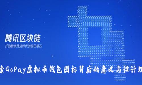 探索GoPay虚拟币钱包图标背后的意义与设计理念