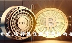 区块链开发：选择最佳数