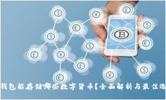 冷钱包能存储哪些数字货