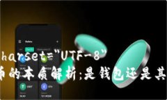 meta charset=＂UTF-8＂数字货