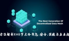 全方位解析EHD节点冷钱包
