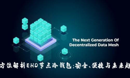 全方位解析EHD节点冷钱包：安全、便捷与未来趋势