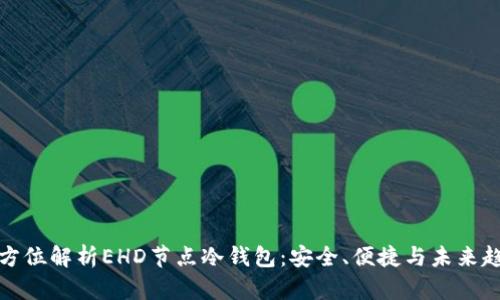 全方位解析EHD节点冷钱包：安全、便捷与未来趋势