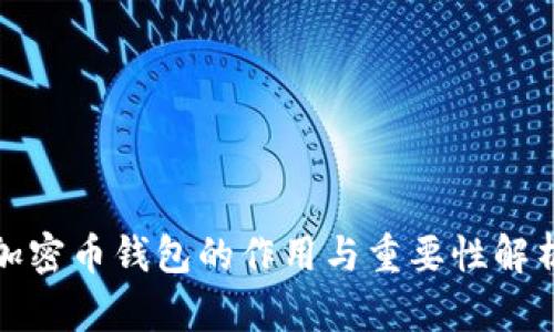加密币钱包的作用与重要性解析