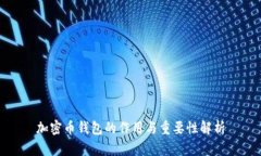 加密币钱包的作用与重要