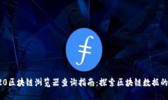 TRC20区块链浏览器查询指南