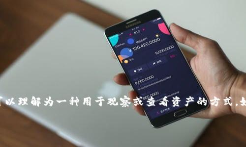冷钱包和热钱包是加密货币存储方式的两种主要类型，观察钱包（Observation Wallet）并不是一个标准的术语，但可以理解为一种用于观察或查看资产的方式。如果您是想了解观察钱包是否属于冷钱包的范畴，下面是一个总结，以及一些详细的内容，帮助您更好地理解这一概念。

### 观察钱包与冷钱包的关系：解读加密货币存储方式