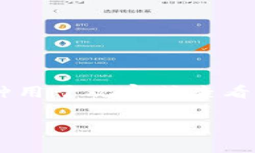 冷钱包和热钱包是加密货币存储方式的两种主要类型，观察钱包（Observation Wallet）并不是一个标准的术语，但可以理解为一种用于观察或查看资产的方式。如果您是想了解观察钱包是否属于冷钱包的范畴，下面是一个总结，以及一些详细的内容，帮助您更好地理解这一概念。

### 观察钱包与冷钱包的关系：解读加密货币存储方式