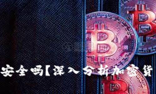 500万放在冷钱包安全吗？深入分析加密货币冷钱包的安全性