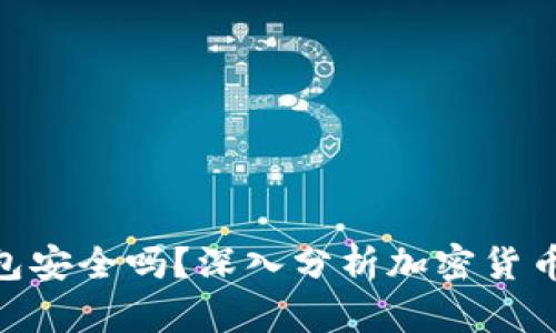 500万放在冷钱包安全吗？深入分析加密货币冷钱包的安全性