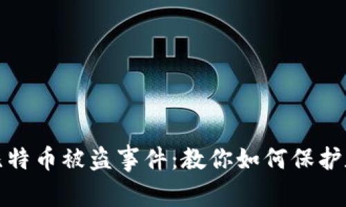 揭秘冷钱包比特币被盗事件：教你如何保护数字资产安全