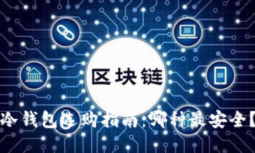 冷钱包选购指南：哪种最安全？