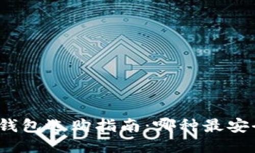 冷钱包选购指南：哪种最安全？