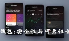 区块链钱包：安全性与可