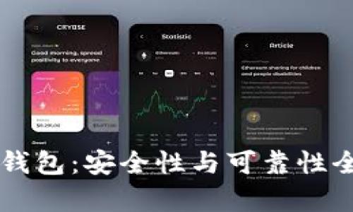 区块链钱包：安全性与可靠性全面解析