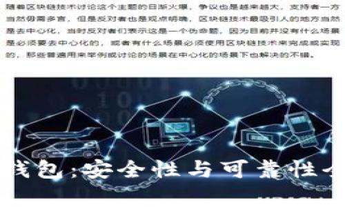 区块链钱包：安全性与可靠性全面解析