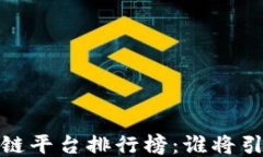 2023年国内区块链平台排行