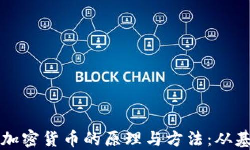 
深入探讨加密货币的原理与方法：从基础到应用