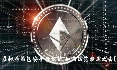 虚拟币钱包安全性分析：如何防范撞库攻击？